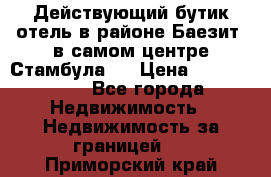 Действующий бутик отель в районе Баезит, в самом центре Стамбула.  › Цена ­ 2.600.000 - Все города Недвижимость » Недвижимость за границей   . Приморский край